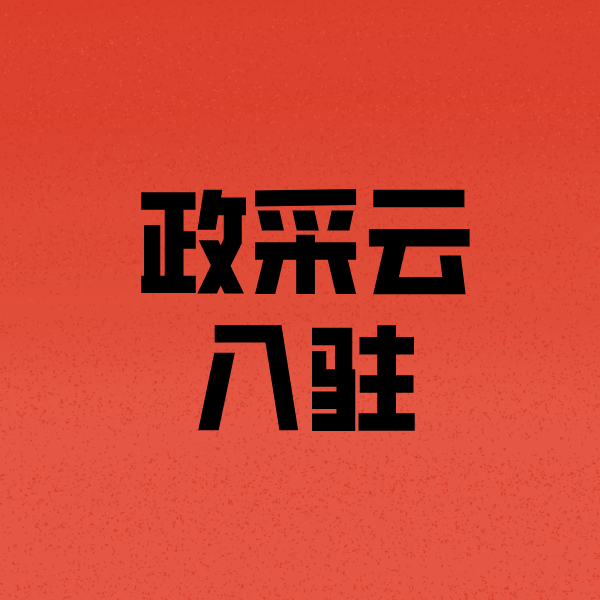 石碣镇政采云注册