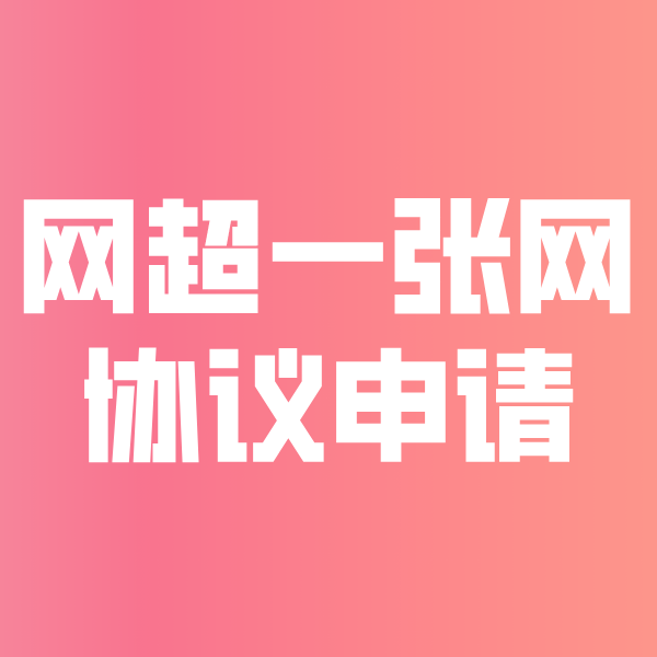 石碣镇网超一张网协议申请