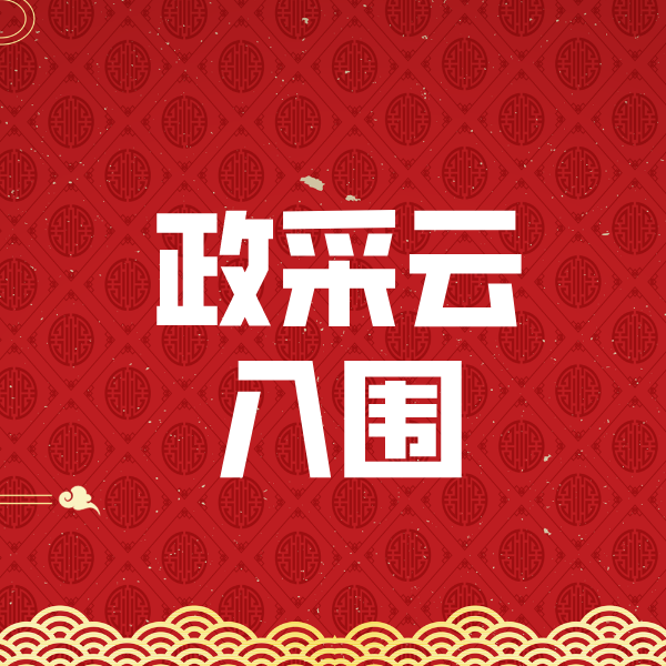 石碣镇政采云入围