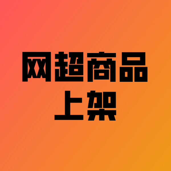 石碣镇政采云产品上架