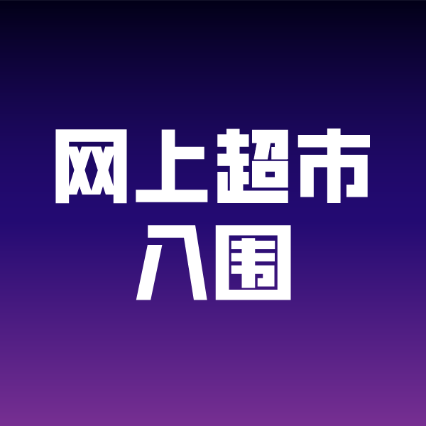 石碣镇政采云网上超市入围