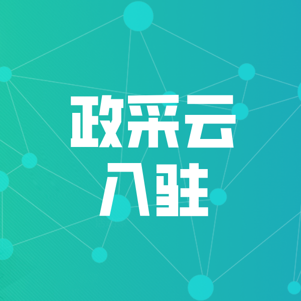 石碣镇政采云入驻